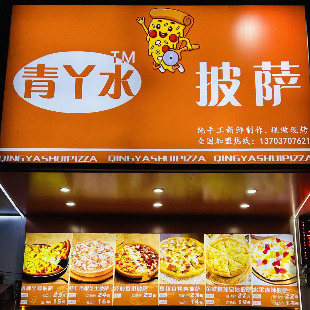 青丫水披萨总店