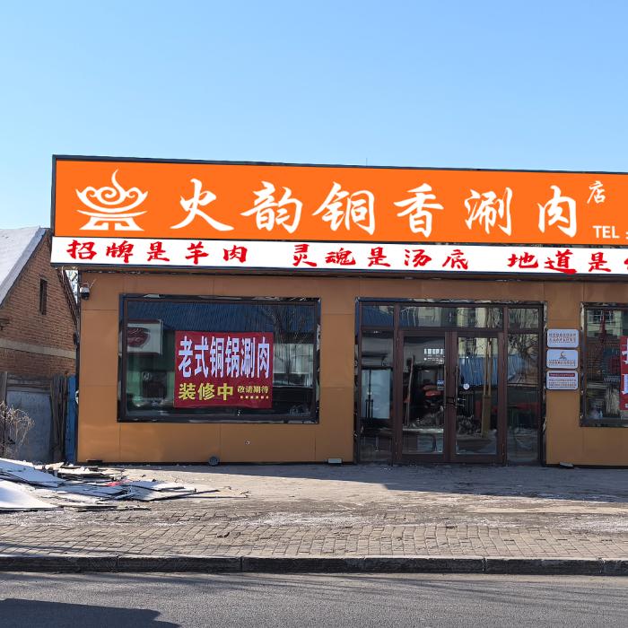 火韵铜香涮肉店