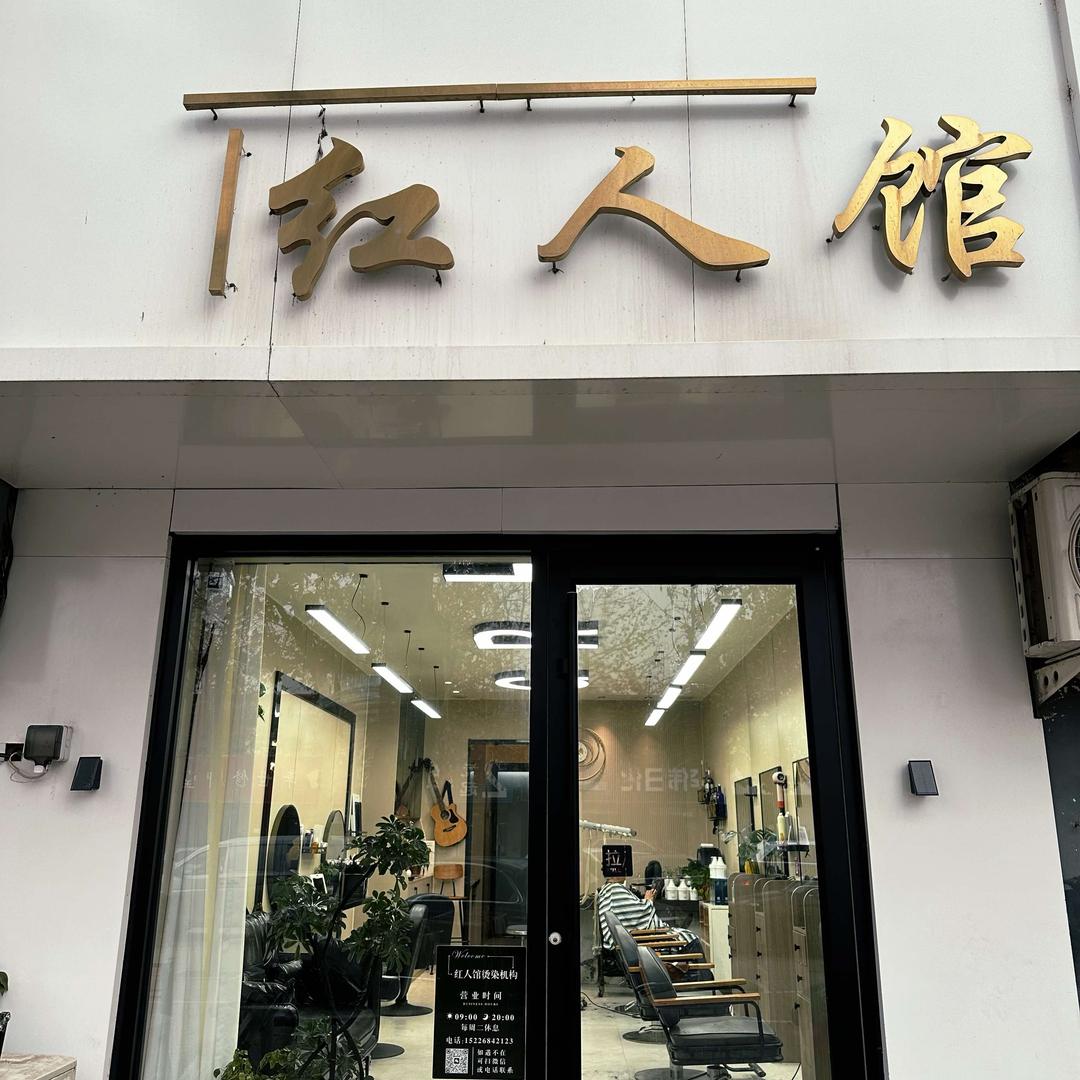 南宫红人馆