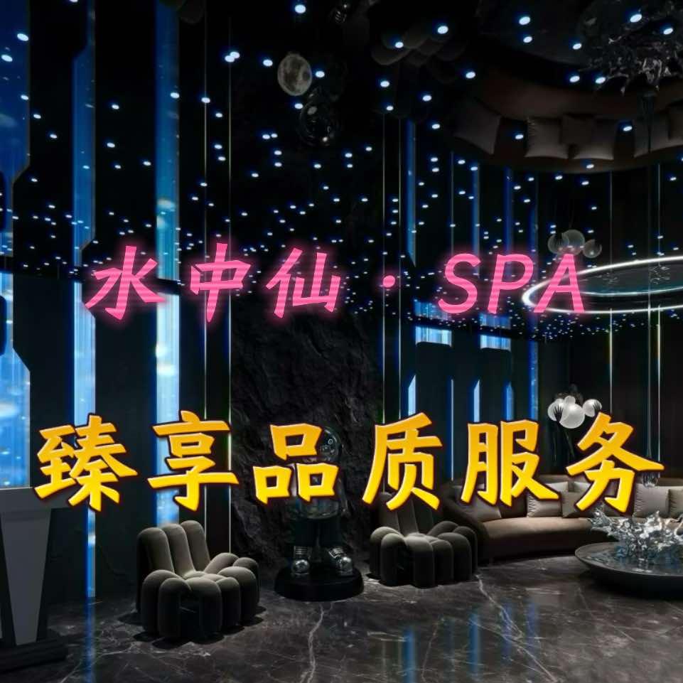水中仙·洗浴SPA官方号