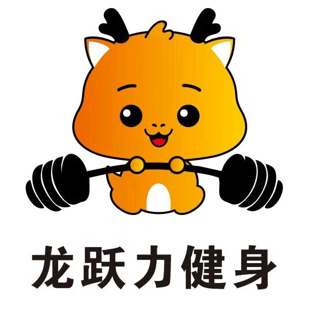 龙跃力健身俱乐部官方号（三联旗舰店）