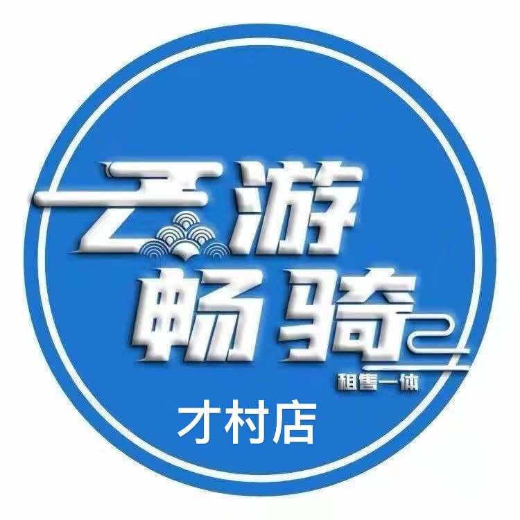 云游畅骑电动车租赁 才村店