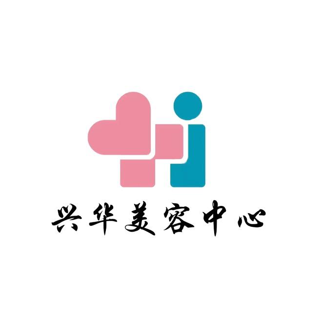 亳州兴华美容中心