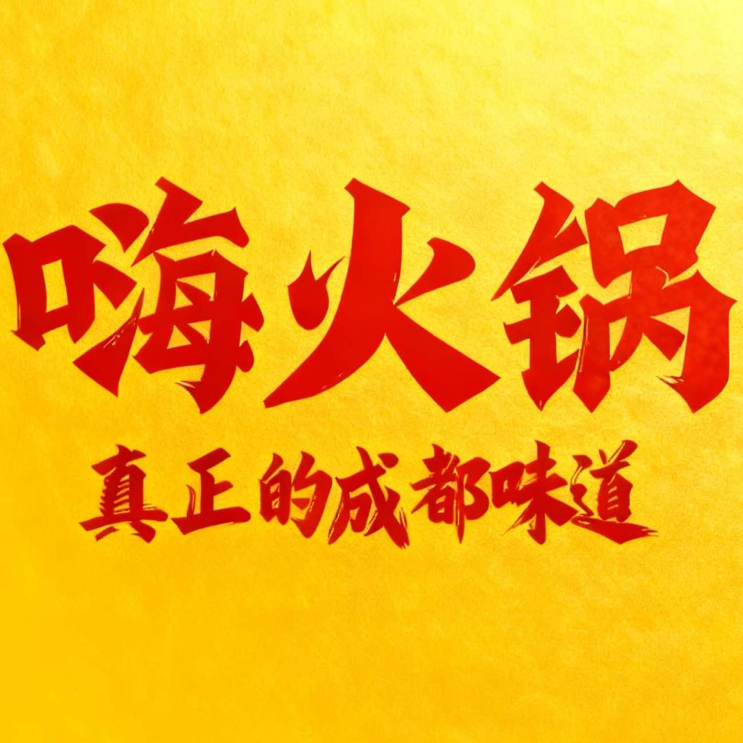 嗨火锅官方号