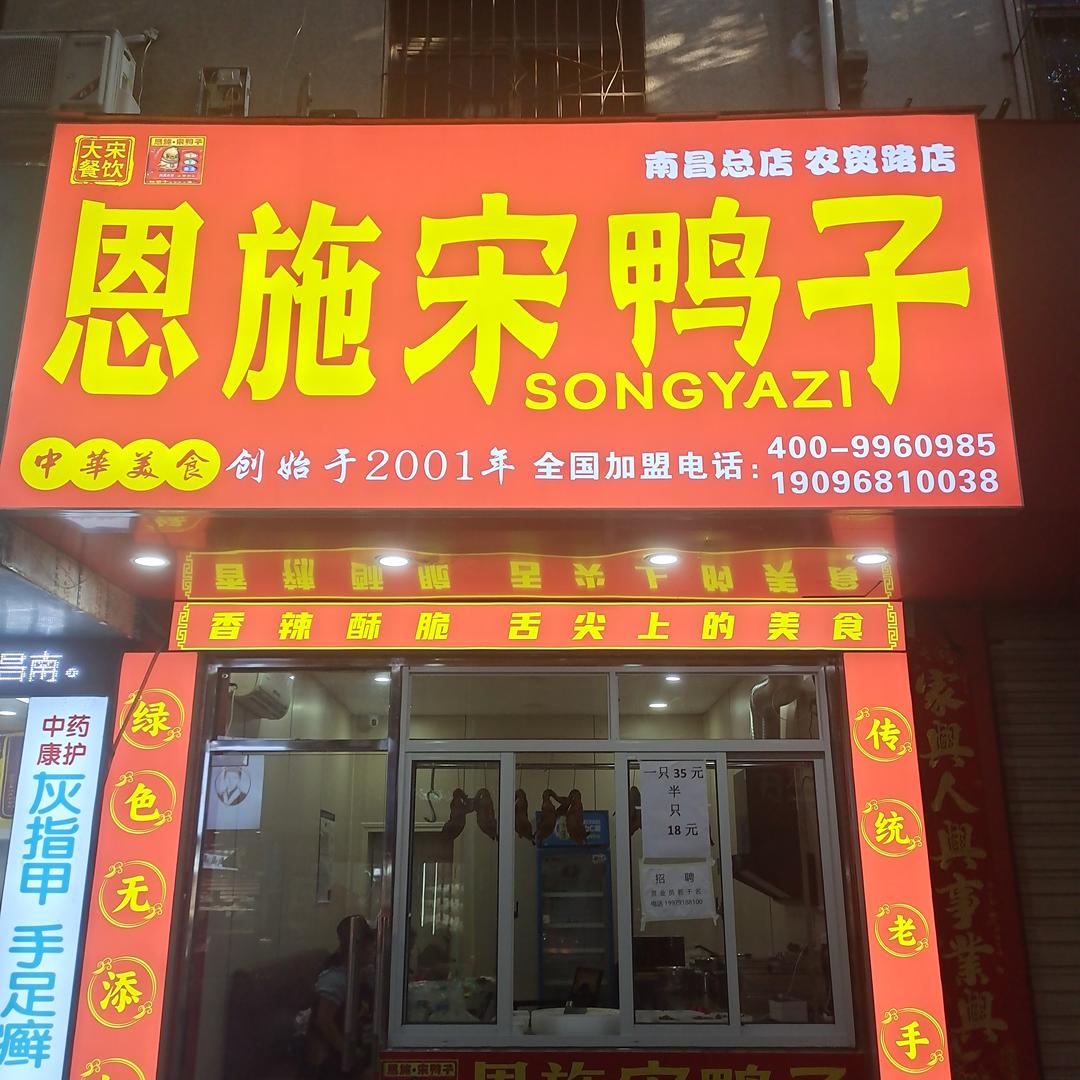 恩施宋鸭子(南昌总店)官方号