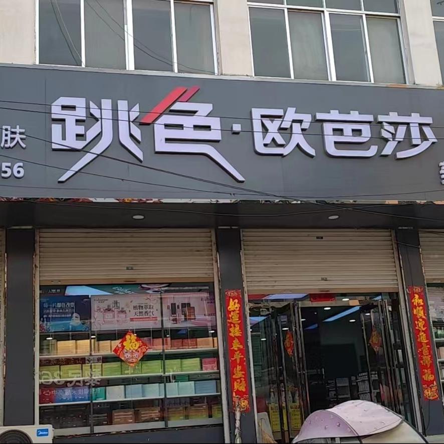 包信镇欧芭莎美容店
