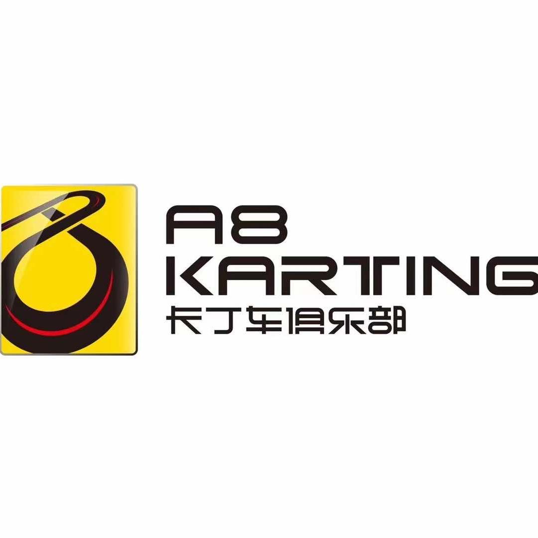 烟台A8卡丁车俱乐部官方号