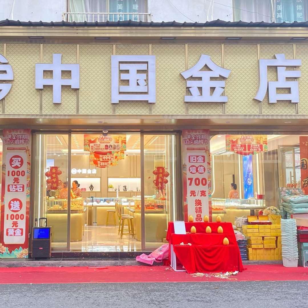 中国金店(婺城店)官方号