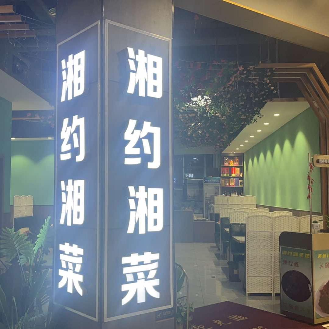 美食计湘约湘菜馆官方号