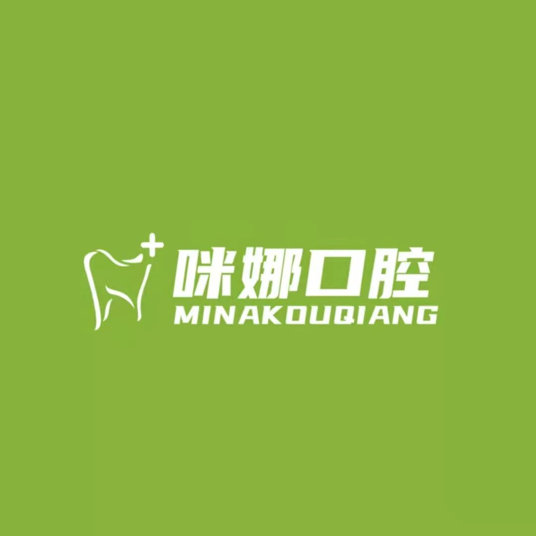 武汉咪娜口腔🦷