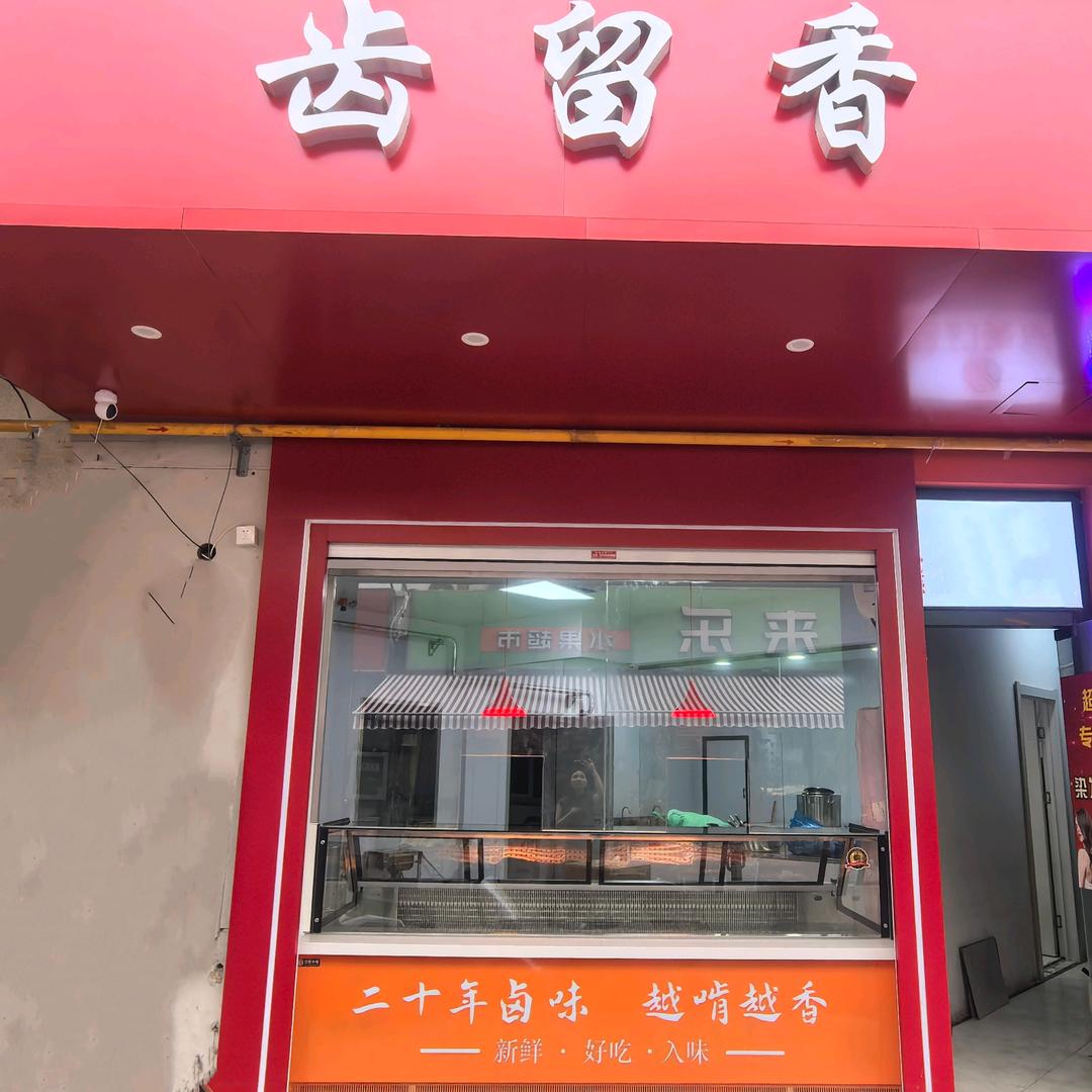 北京齿留香熟食店