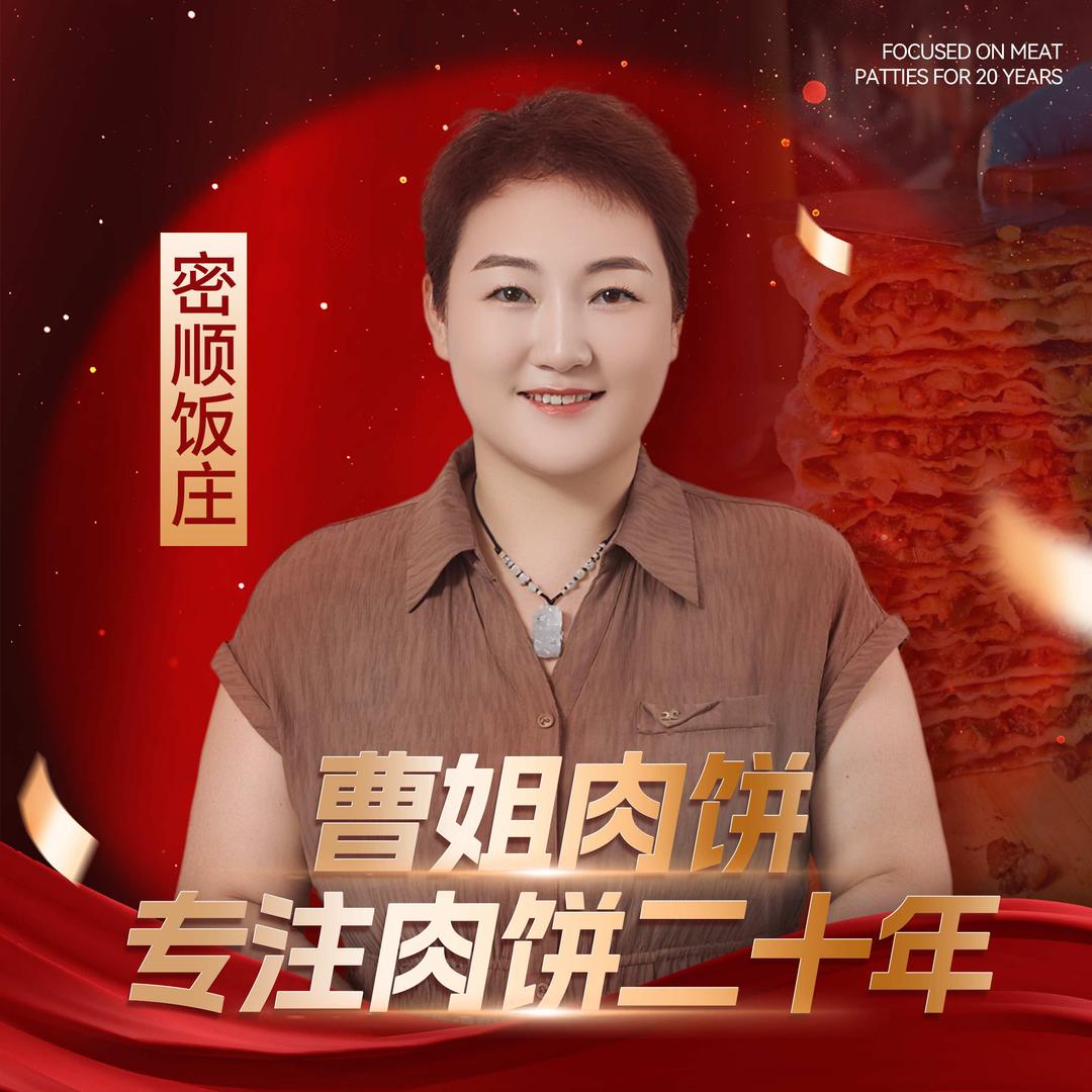 密顺饭庄曹姐肉饼