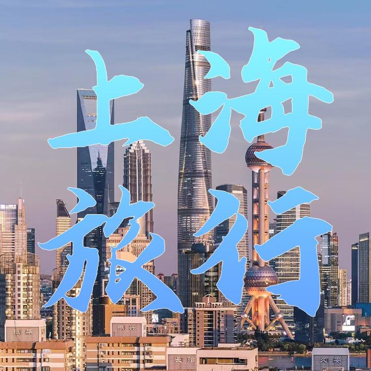 上海旅行推荐官
