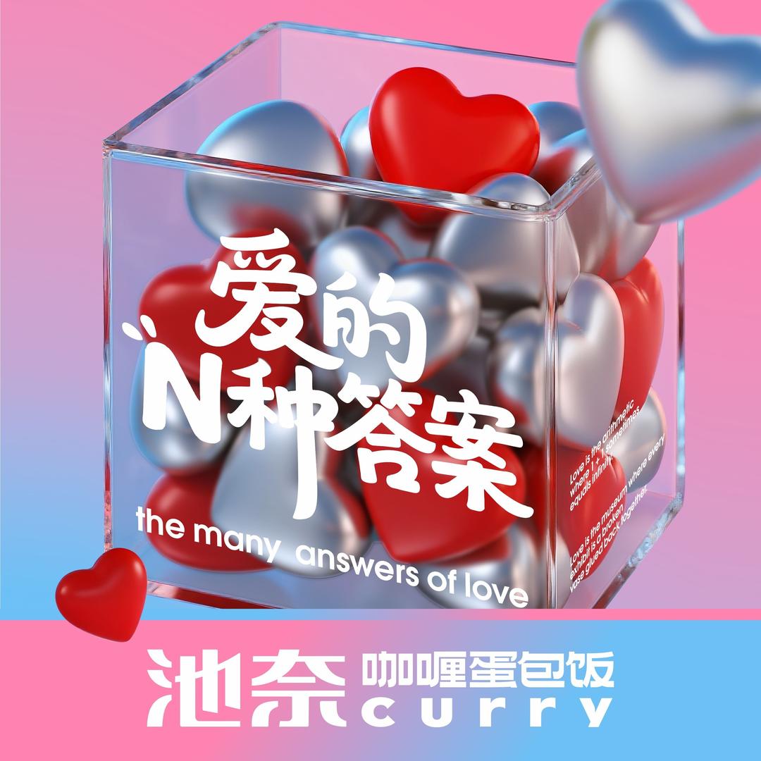 池奈·咖喱蛋包饭（官号）