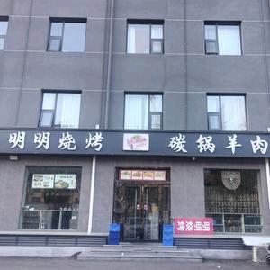 明明烧烤店(陌上轻居酒店)官方号