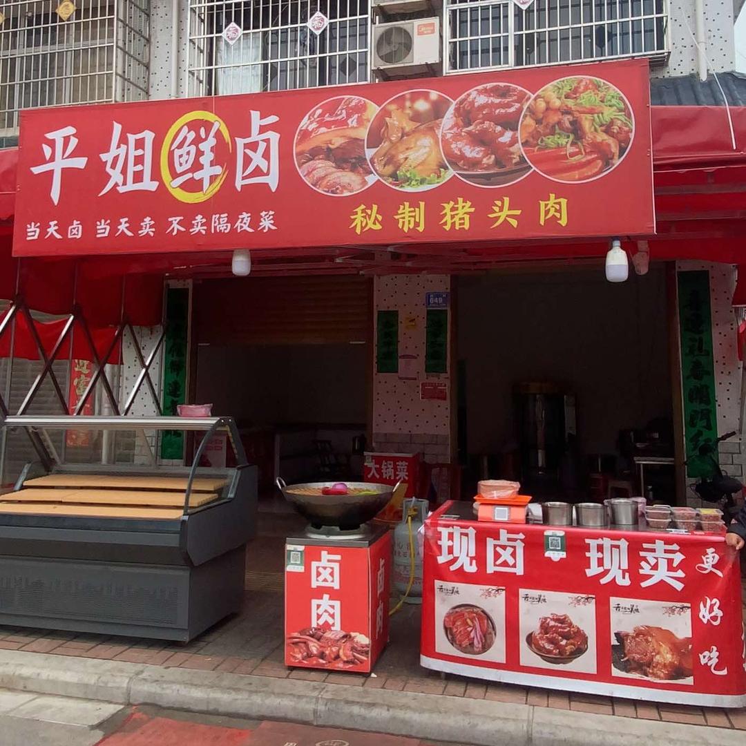 平姐鲜卤