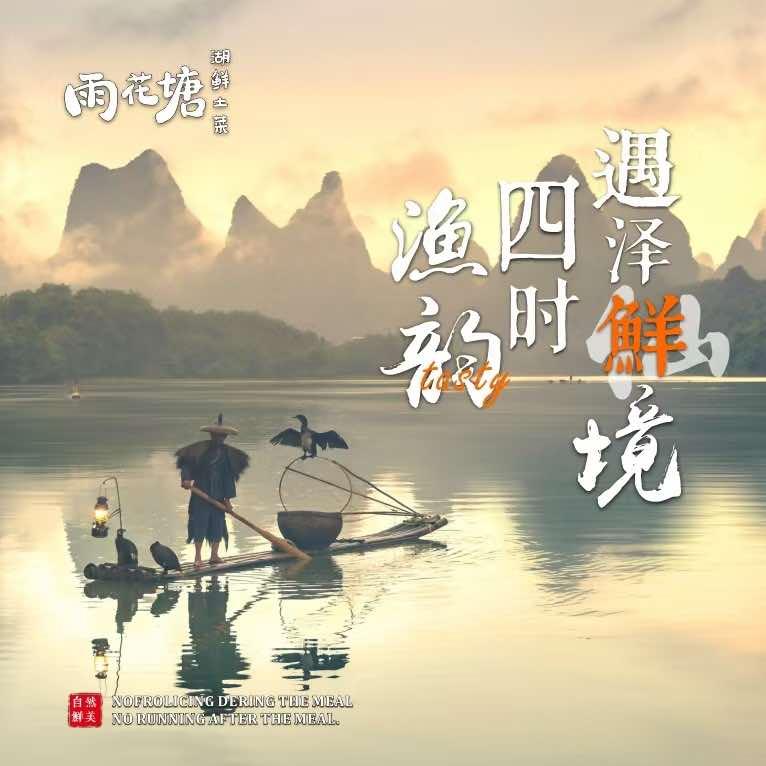 雨花塘·湖鲜土菜