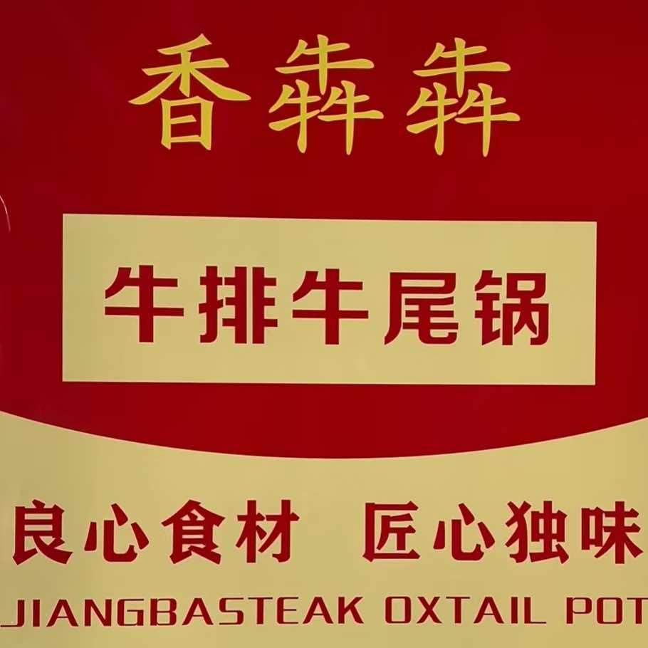香犇犇牛排牛尾锅（品牌号）