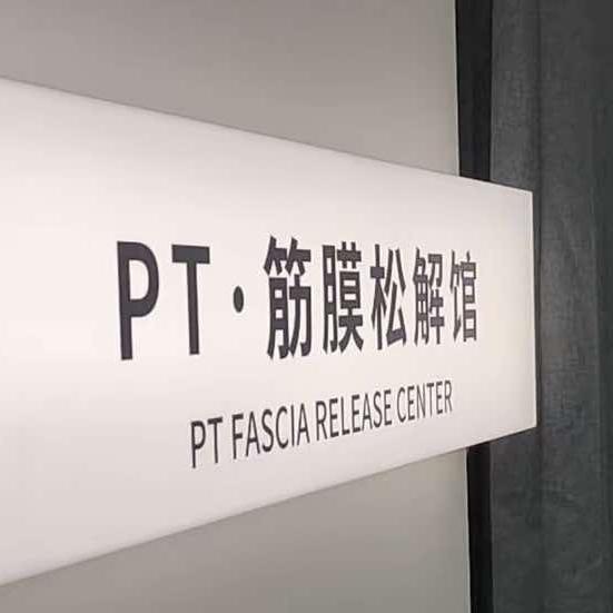 筋膜松解馆