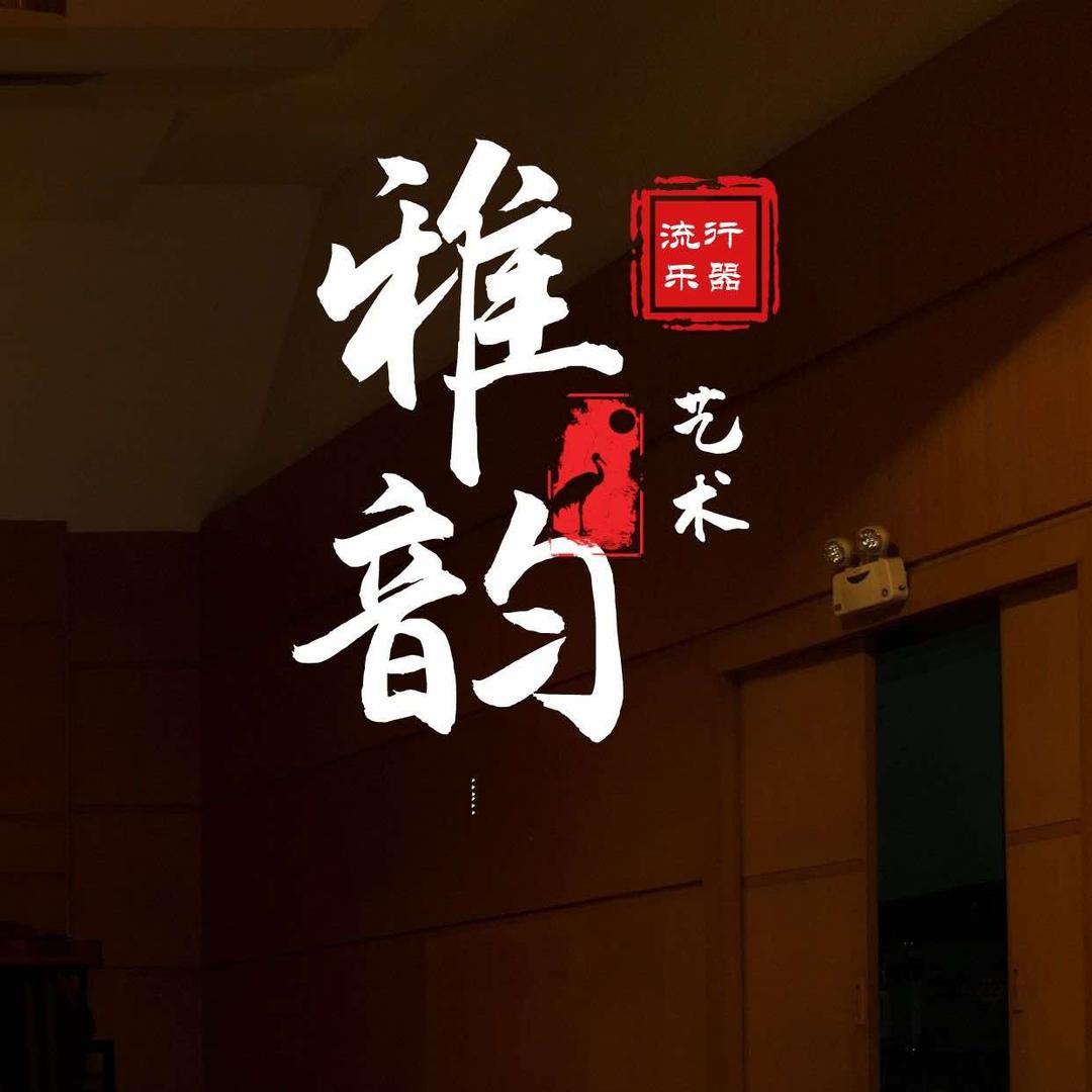 雅韵学府（艺术培训中心）