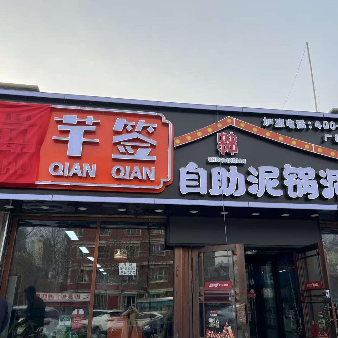 蜀芊签自助泥锅涮串