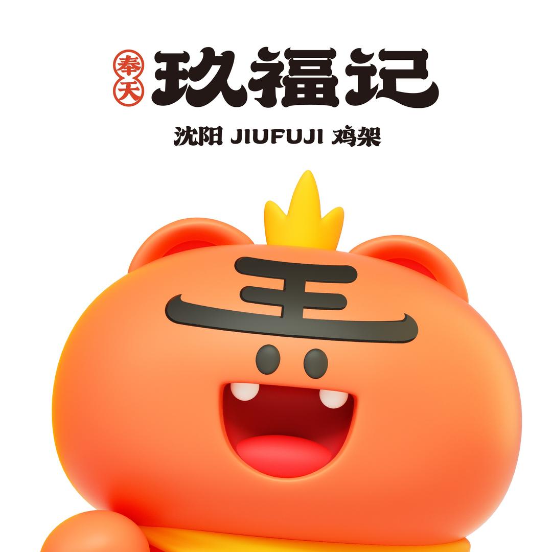 奉天玖福记沈阳鸡架