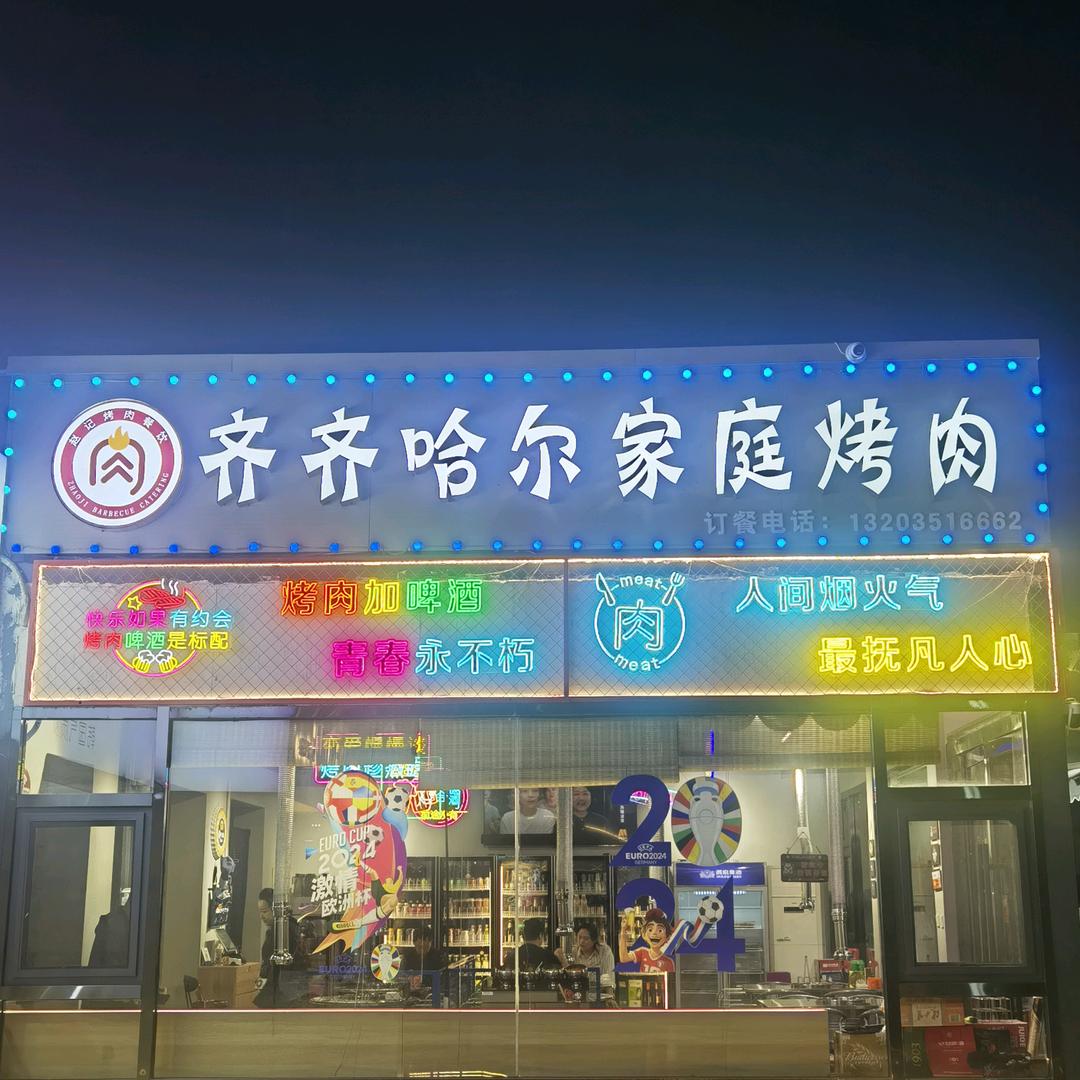 齐齐哈尔家庭烤肉总店