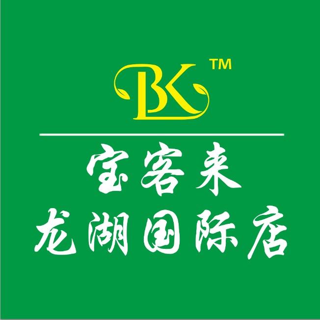 宝客来连锁超市(龙湖国际店)