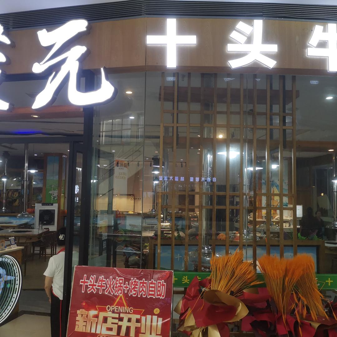 十头牛自助火锅+烤肉官方号