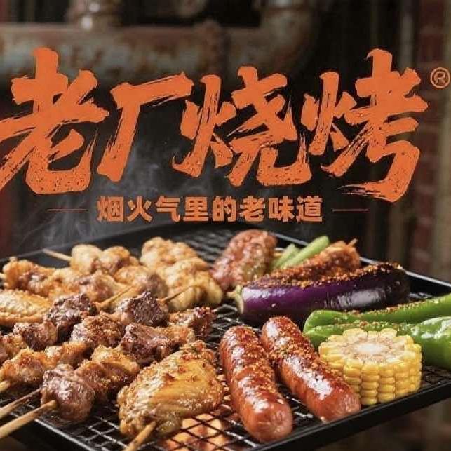 老厂子烧烤