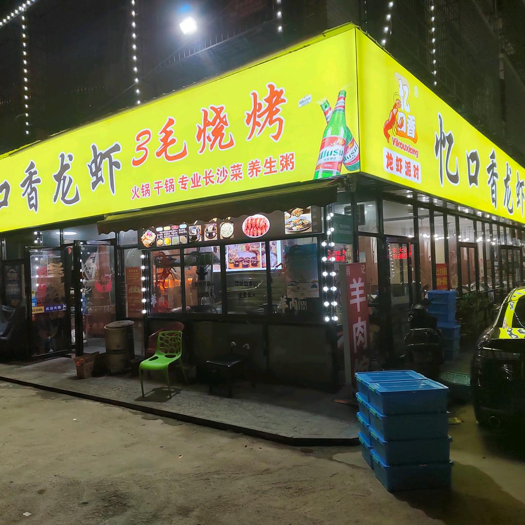 忆口香龙虾3毛烧烤