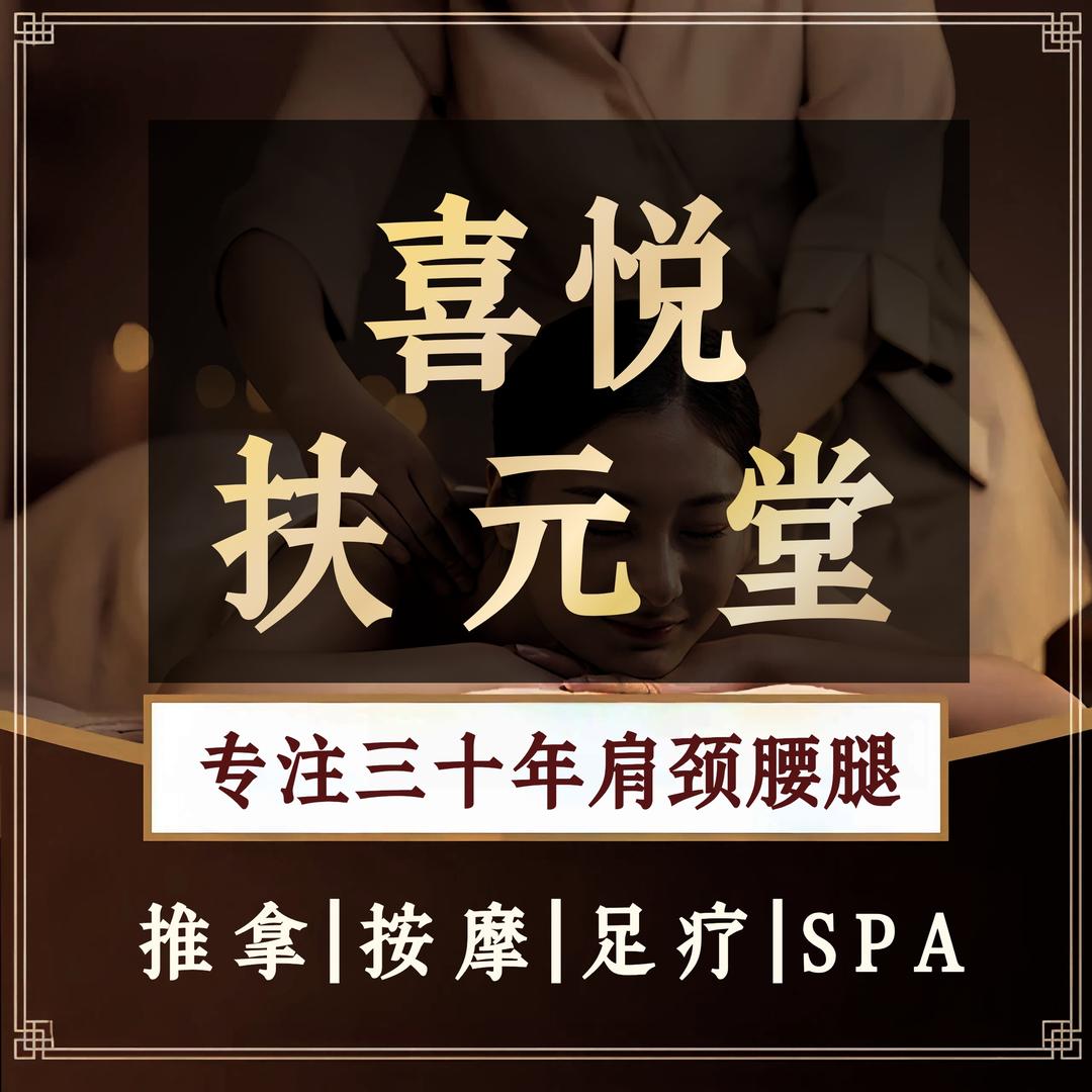 喜悦扶元堂·思雅