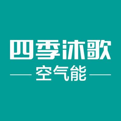 四季沐歌空气能