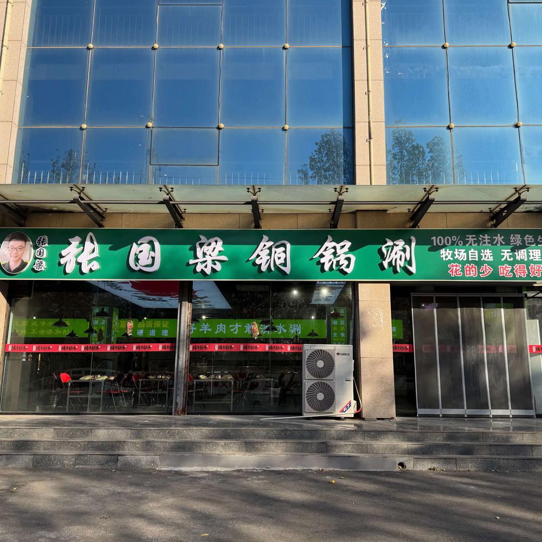 张国梁铜锅涮鸡泽店官方号