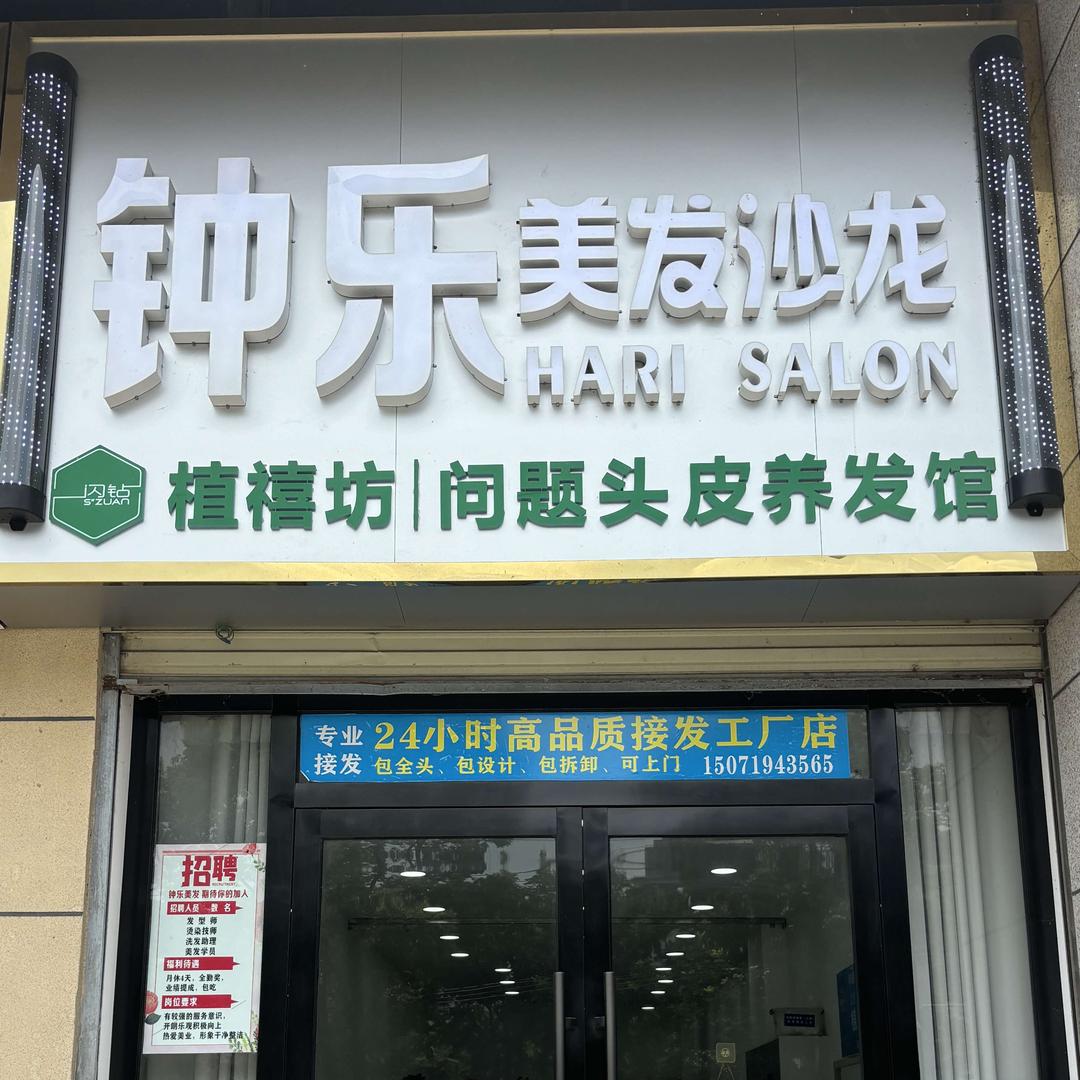 钟乐美发沙龙官方号