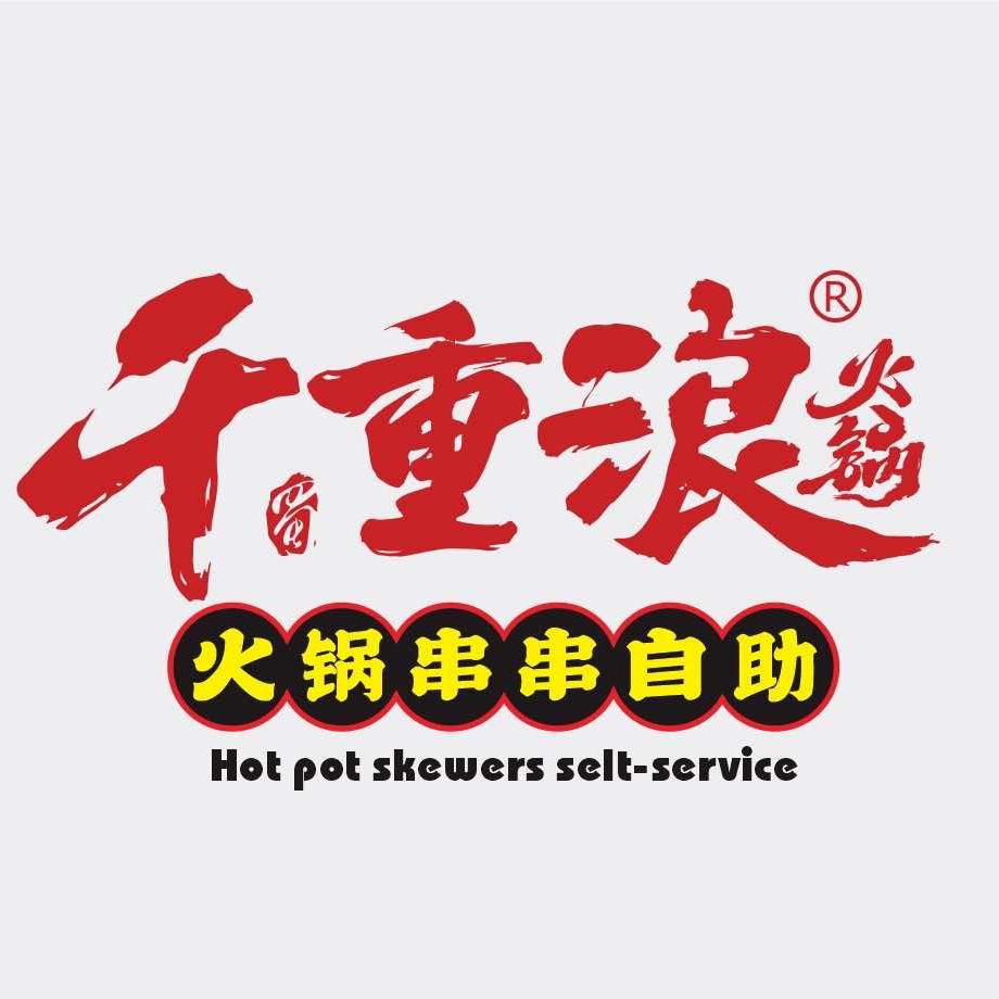 千重浪火锅串串自助