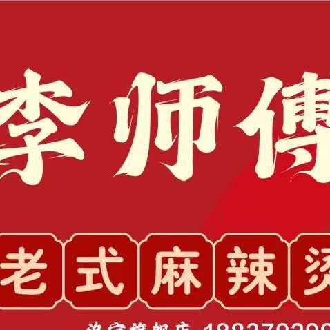 李师傅东北老式麻辣烫