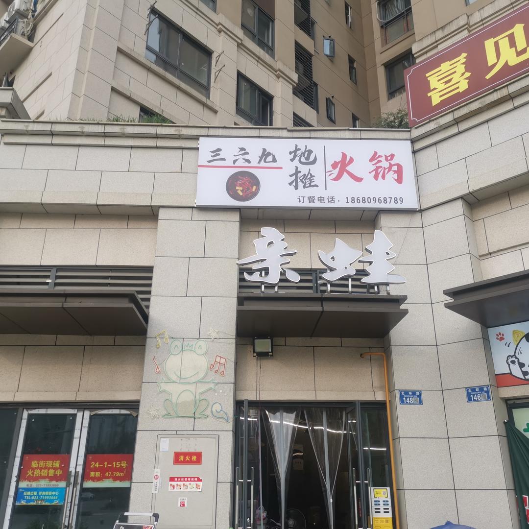 亲蛙三六地摊火锅