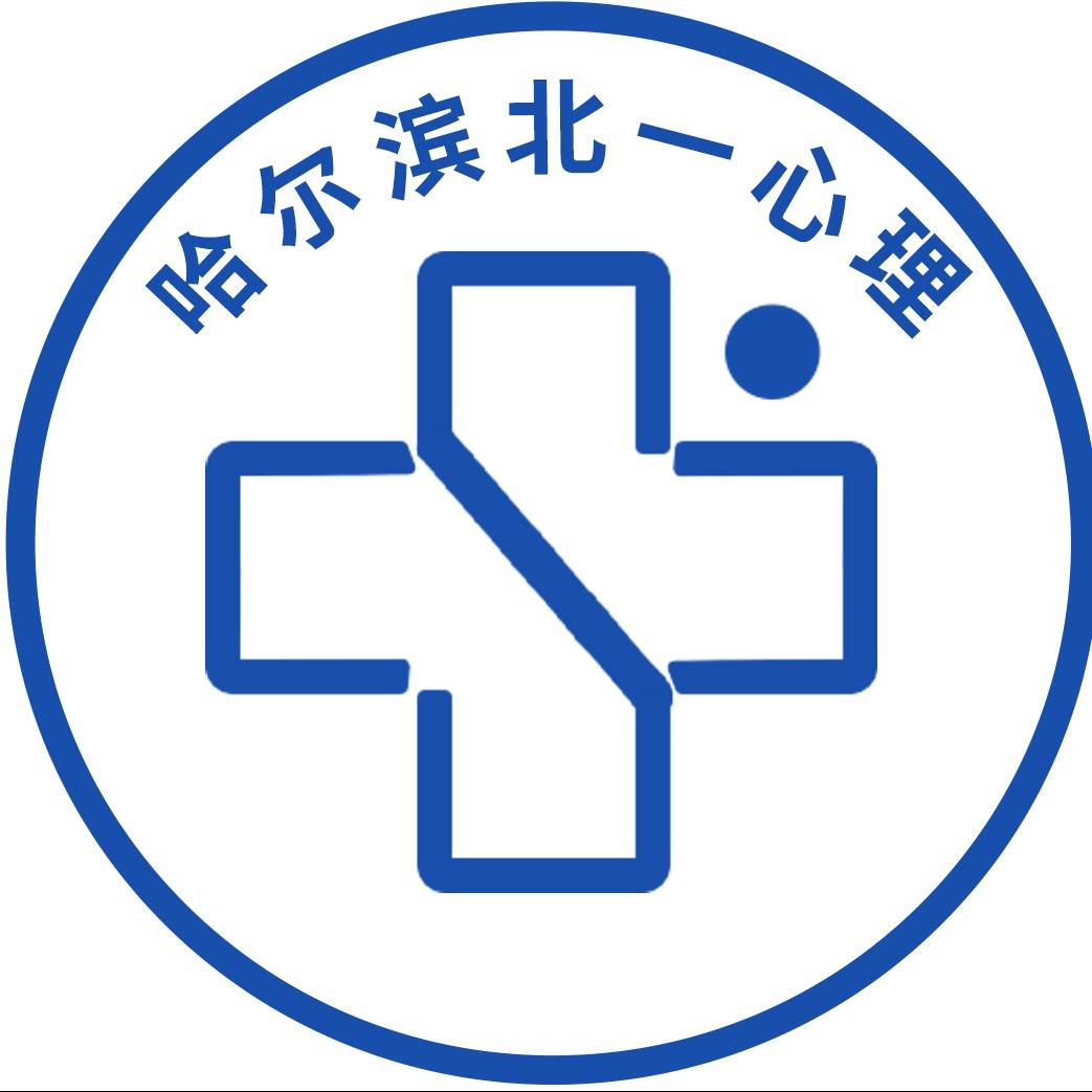 卓越哈尔滨北一心理咨询中心