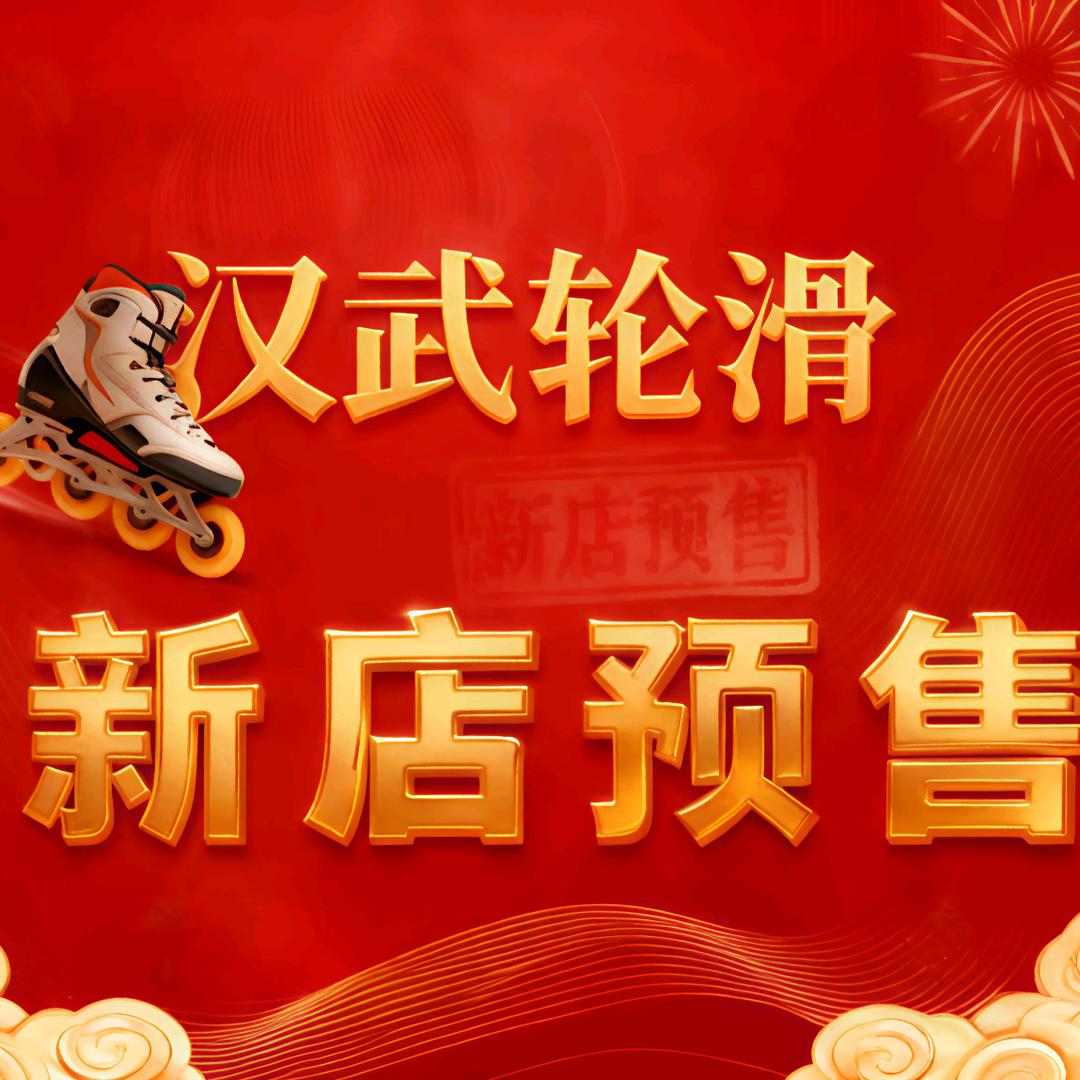 汉武轮滑·溜冰城(汉阳店)官方号