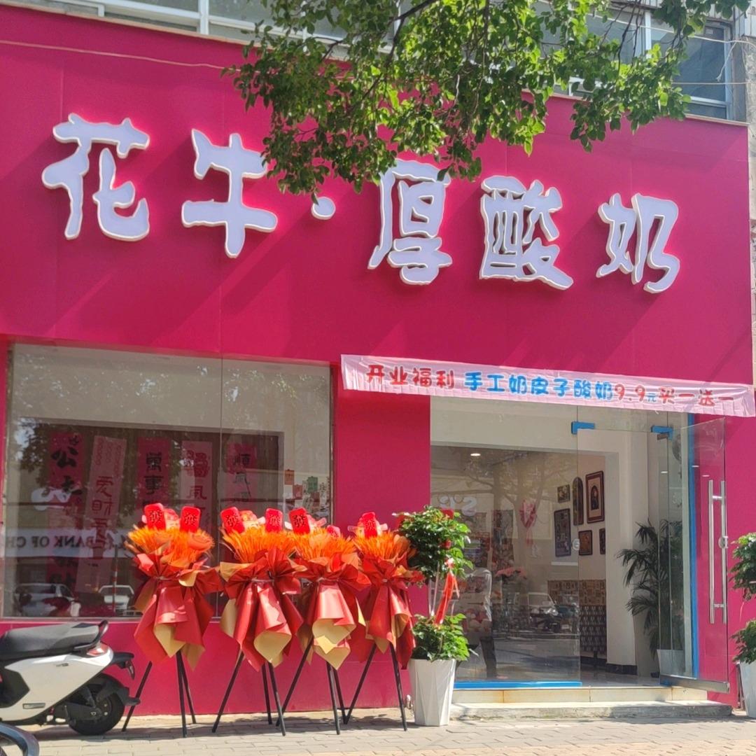花牛·厚酸奶(濉溪店)