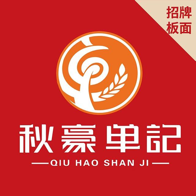 秋豪单记板面(虎林店)