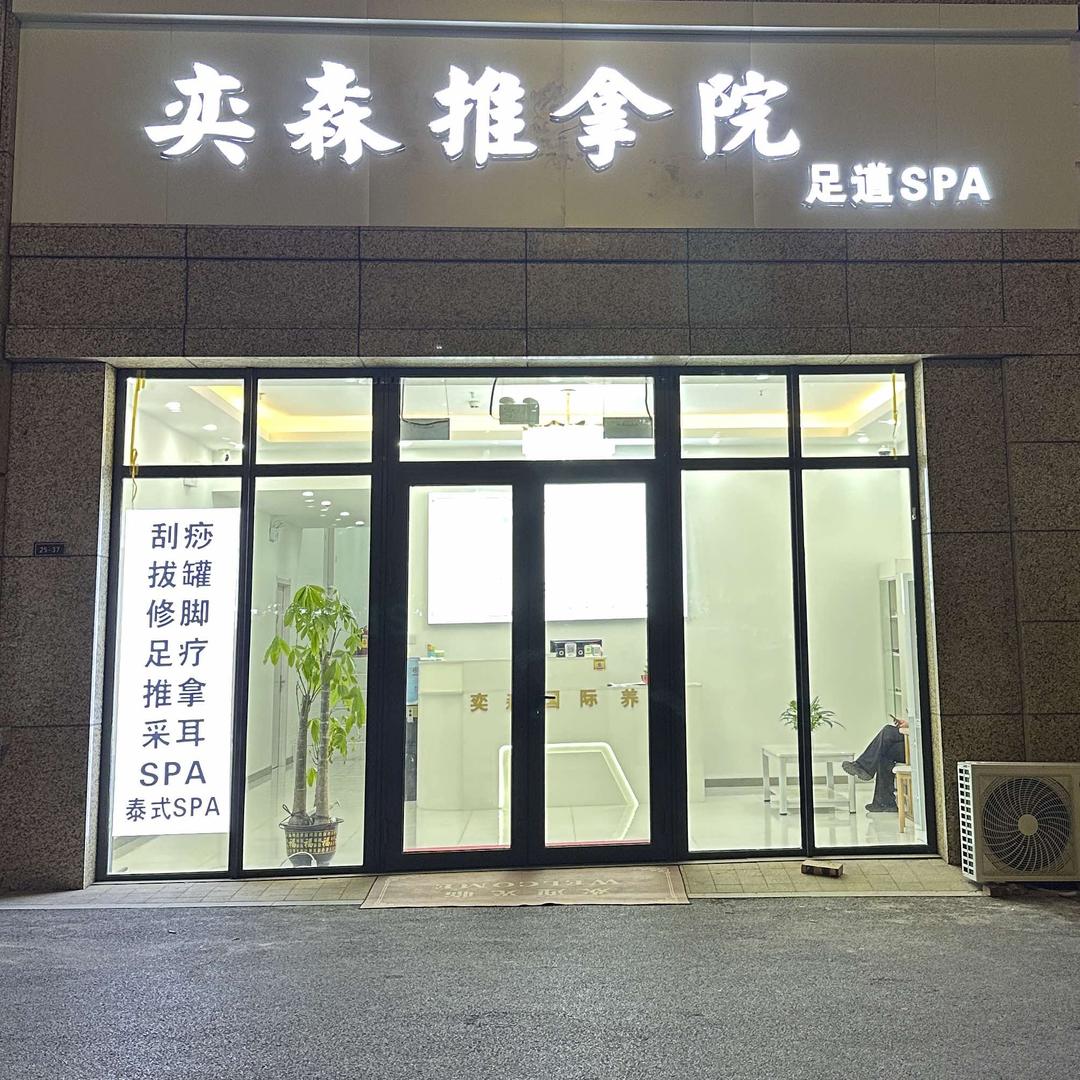 崂山区奕森健康养生馆