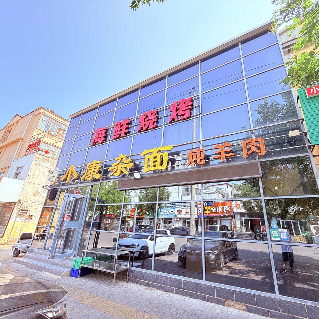 小康杂面（自强街店）