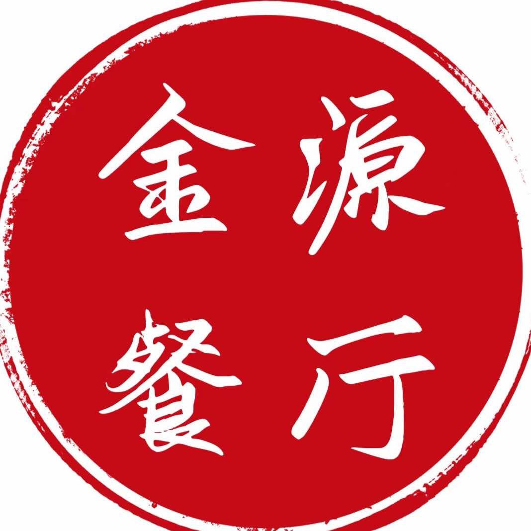 金源餐厅