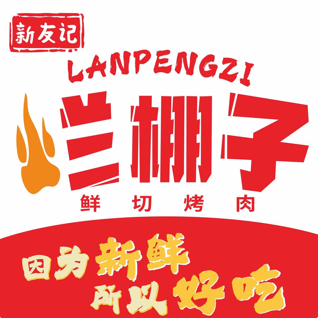 烂棚子鲜切烤肉(浮梁大学城店)专用号