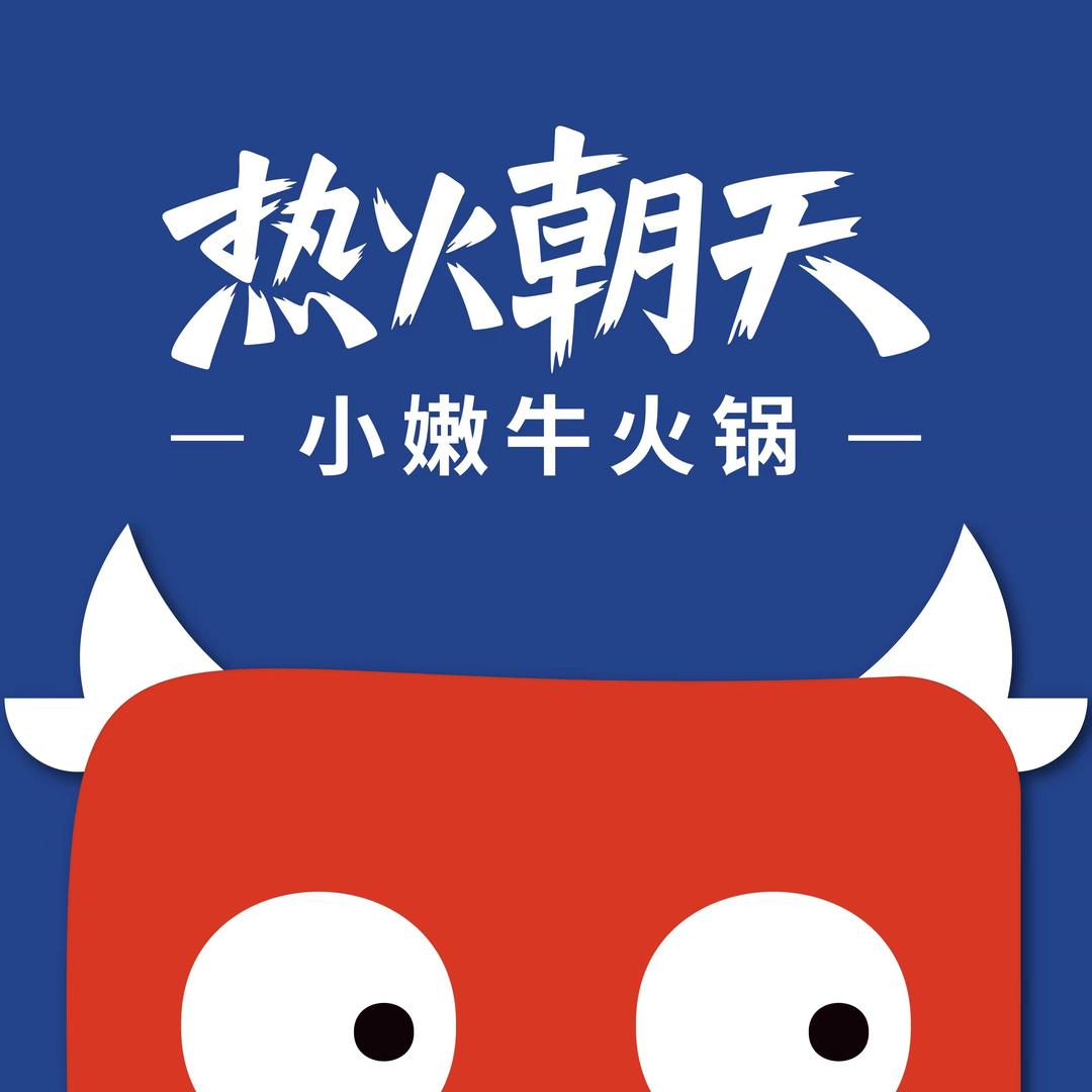 热火朝天小嫩牛火锅(新迎店)