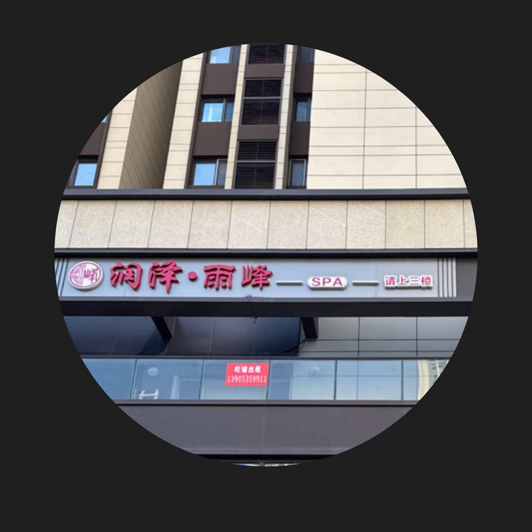 润泽雨峰SPA