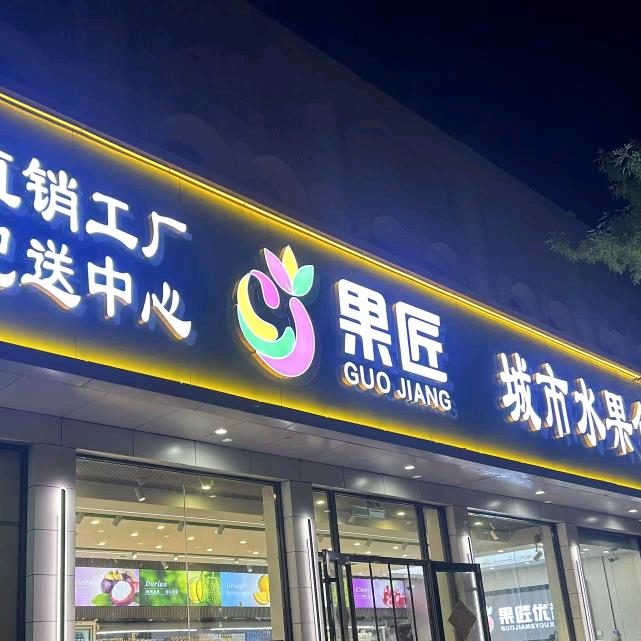 果匠·邻途水果直销批发行