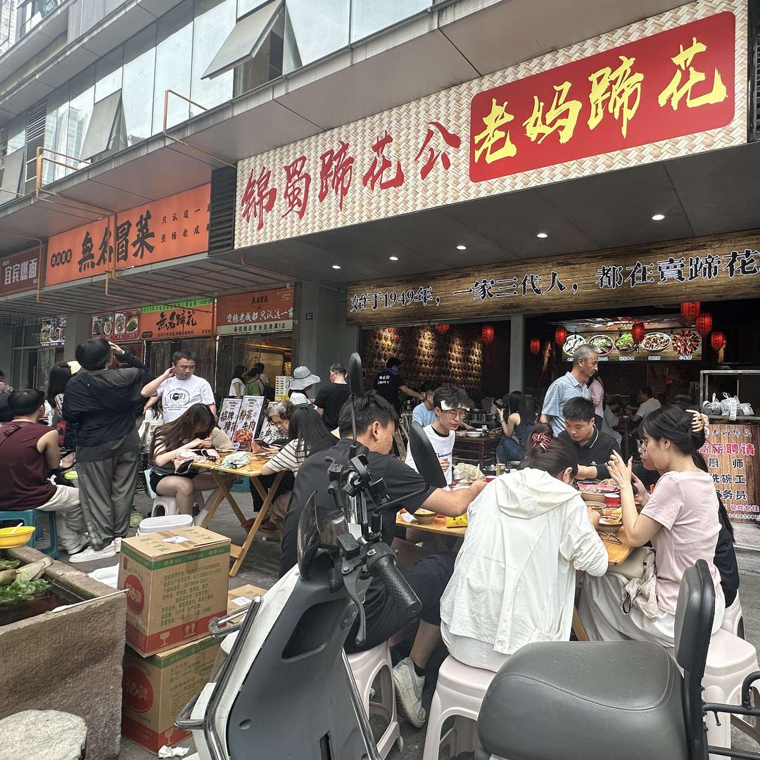 锦蜀蹄花公.老妈蹄花